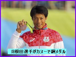 羽根田選手が日本人初、アジア人初となるカヌーでのメダル獲得の快挙