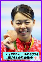 女子２００メートルバタフライで銅メダルを獲得し笑顔の星奈津美さん