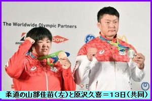 メダルを手にポーズをとる柔道の山部佳苗さん（左）と原沢久喜さん